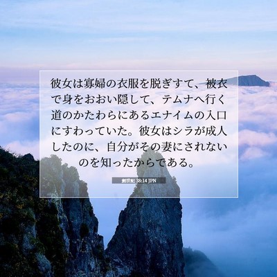 Picture 07 - 創世記 38:14 JPN - 彼女は寡婦の衣服を脱ぎすて、被衣 - Bible Verse Picture