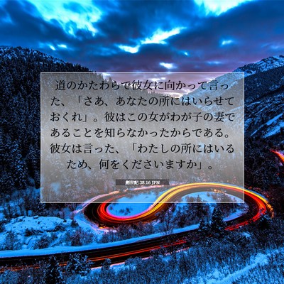 Picture 07 - 創世記 38:16 JPN - 道のかたわらで彼女に向かって言っ - Bible Verse Picture
