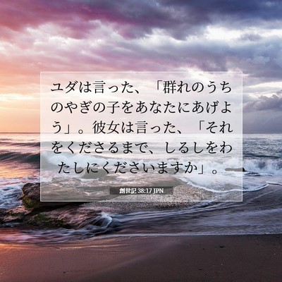 Picture 07 - 創世記 38:17 JPN - ユダは言った、「群れのうちのやぎ - Bible Verse Picture