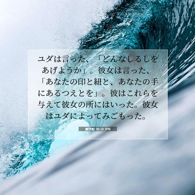 Picture 07 - 創世記 38:18 JPN - ユダは言った、「どんなしるしをあ - Bible Verse Picture