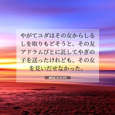 Picture 07 - 創世記 38:20 JPN - やがてユダはその女からしるしを取 - Bible Verse Picture