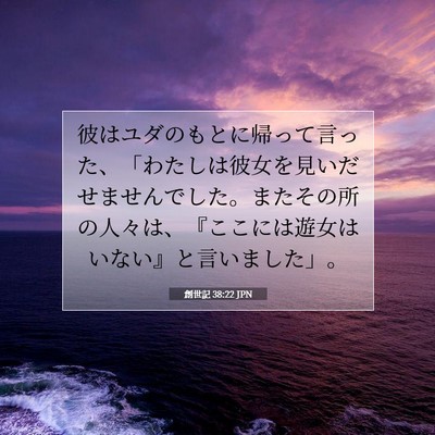 Picture 07 - 創世記 38:22 JPN - 彼はユダのもとに帰って言った、「 - Bible Verse Picture