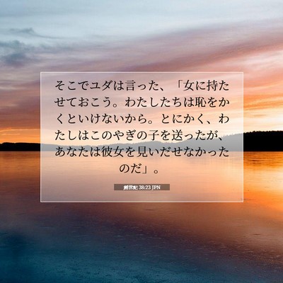 Picture 07 - 創世記 38:23 JPN - そこでユダは言った、「女に持たせ - Bible Verse Picture