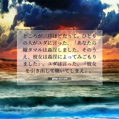 Picture 07 - 創世記 38:24 JPN - ところが三月ほどたって、ひとりの - Bible Verse Picture