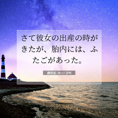 Picture 07 - 創世記 38:27 JPN - さて彼女の出産の時がきたが、胎内 - Bible Verse Picture