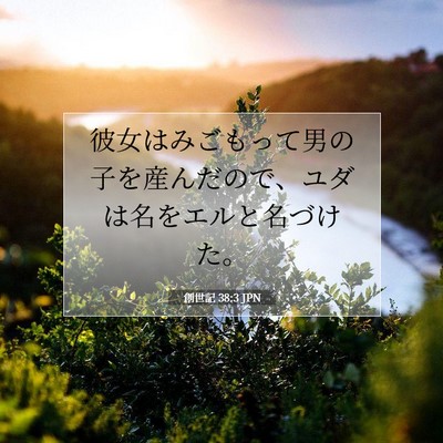 Picture 07 - 創世記 38:3 JPN - 彼女はみごもって男の子を産んだの - Bible Verse Picture
