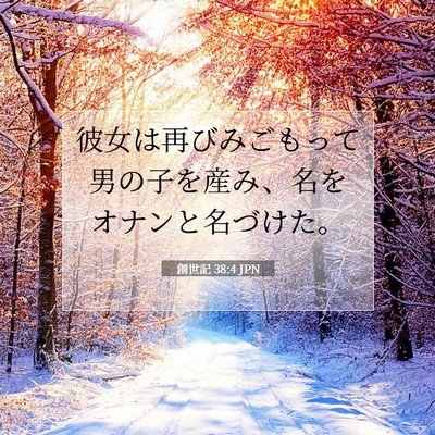 Picture 07 - 創世記 38:4 JPN - 彼女は再びみごもって男の子を産み - Bible Verse Picture