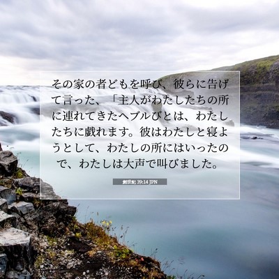 Picture 07 - 創世記 39:14 JPN - その家の者どもを呼び、彼らに告げ - Bible Verse Picture