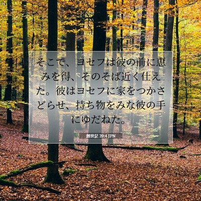 Picture 07 - 創世記 39:4 JPN - そこで、ヨセフは彼の前に恵みを得 - Bible Verse Picture