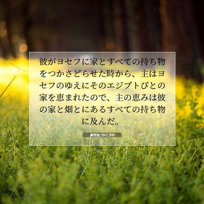 Picture 07 - 創世記 39:5 JPN - 彼がヨセフに家とすべての持ち物を - Bible Verse Picture