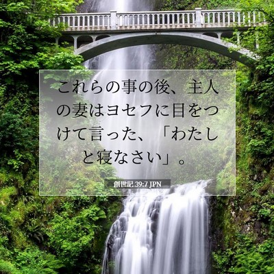 Picture 07 - 創世記 39:7 JPN - これらの事の後、主人の妻はヨセフ - Bible Verse Picture
