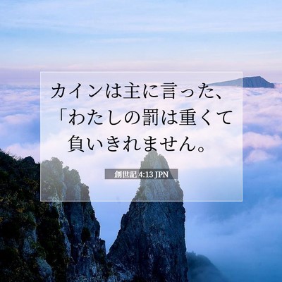 Picture 07 - 創世記 4:13 JPN - カインは主に言った、「わたしの罰 - Bible Verse Picture