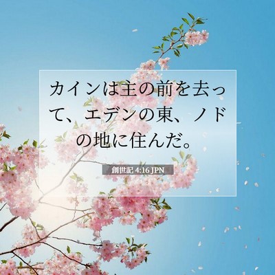 Picture 07 - 創世記 4:16 JPN - カインは主の前を去って、エデンの - Bible Verse Picture