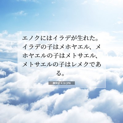 Picture 07 - 創世記 4:18 JPN - エノクにはイラデが生れた。イラデ - Bible Verse Picture