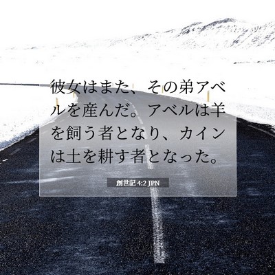 Picture 07 - 創世記 4:2 JPN - 彼女はまた、その弟アベルを産んだ - Bible Verse Picture