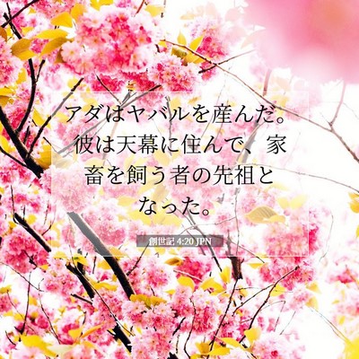 Picture 07 - 創世記 4:20 JPN - アダはヤバルを産んだ。彼は天幕に - Bible Verse Picture