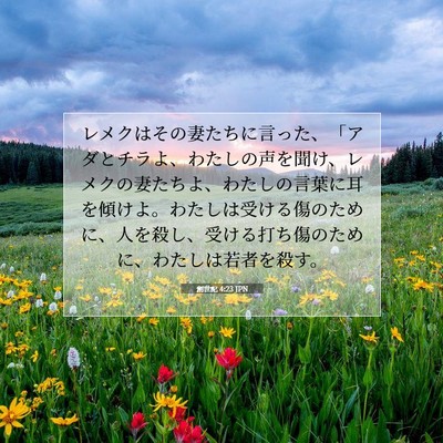 Picture 07 - 創世記 4:23 JPN - レメクはその妻たちに言った、「ア - Bible Verse Picture