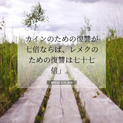 Picture 07 - 創世記 4:24 JPN - カインのための復讐が七倍ならば、 - Bible Verse Picture