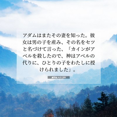 Picture 07 - 創世記 4:25 JPN - アダムはまたその妻を知った。彼女 - Bible Verse Picture