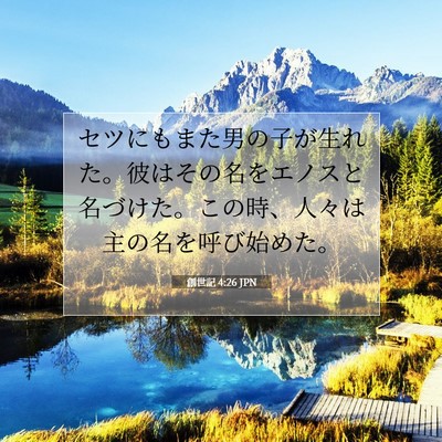 Picture 07 - 創世記 4:26 JPN - セツにもまた男の子が生れた。彼は - Bible Verse Picture