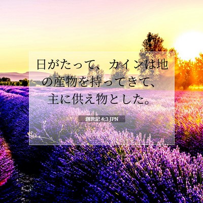 Picture 07 - 創世記 4:3 JPN - 日がたって、カインは地の産物を持 - Bible Verse Picture