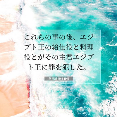 Picture 07 - 創世記 40:1 JPN - これらの事の後、エジプト王の給仕 - Bible Verse Picture