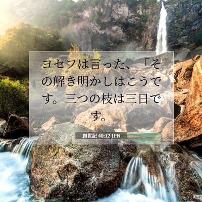 Picture 07 - 創世記 40:12 JPN - ヨセフは言った、「その解き明かし - Bible Verse Picture