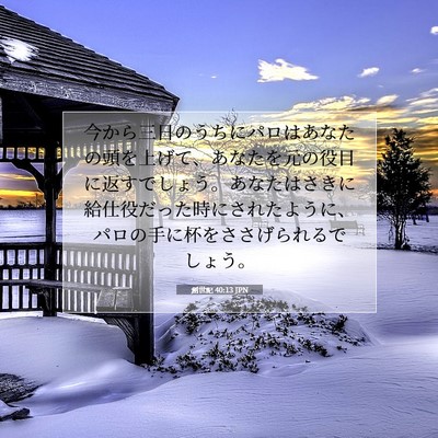 Picture 07 - 創世記 40:13 JPN - 今から三日のうちにパロはあなたの - Bible Verse Picture