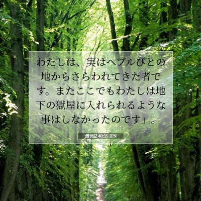 Picture 07 - 創世記 40:15 JPN - わたしは、実はヘブルびとの地から - Bible Verse Picture