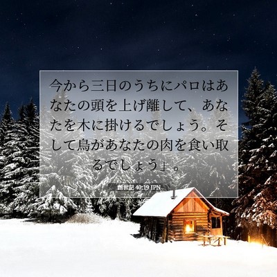Picture 07 - 創世記 40:19 JPN - 今から三日のうちにパロはあなたの - Bible Verse Picture
