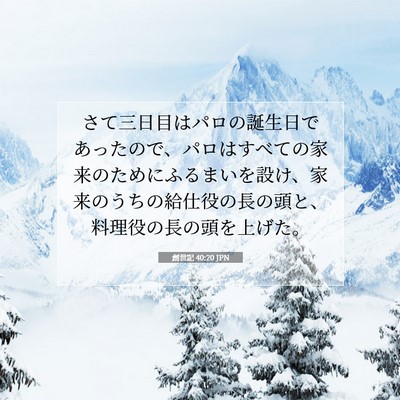 Picture 07 - 創世記 40:20 JPN - さて三日目はパロの誕生日であった - Bible Verse Picture