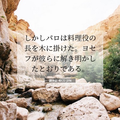 Picture 07 - 創世記 40:22 JPN - しかしパロは料理役の長を木に掛け - Bible Verse Picture