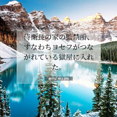 Picture 07 - 創世記 40:3 JPN - 侍衛長の家の監禁所、すなわちヨセ - Bible Verse Picture