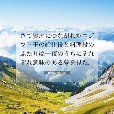 Picture 07 - 創世記 40:5 JPN - さて獄屋につながれたエジプト王の - Bible Verse Picture