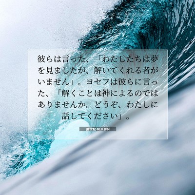 Picture 07 - 創世記 40:8 JPN - 彼らは言った、「わたしたちは夢を - Bible Verse Picture