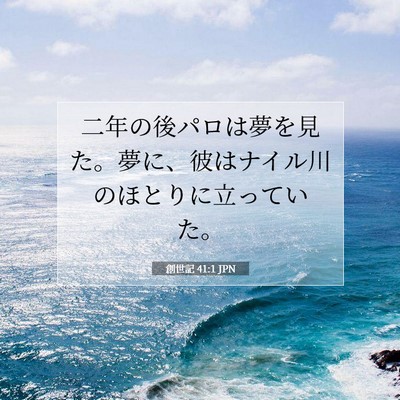 Picture 07 - 創世記 41:1 JPN - 二年の後パロは夢を見た。夢に、彼 - Bible Verse Picture