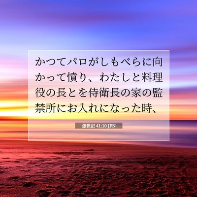 Picture 07 - 創世記 41:10 JPN - かつてパロがしもべらに向かって憤 - Bible Verse Picture