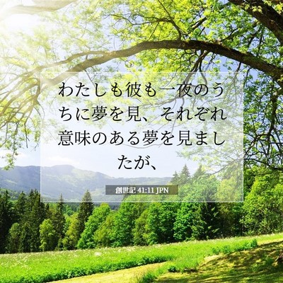 Picture 07 - 創世記 41:11 JPN - わたしも彼も一夜のうちに夢を見、 - Bible Verse Picture