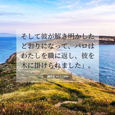 Picture 07 - 創世記 41:13 JPN - そして彼が解き明かしたとおりにな - Bible Verse Picture