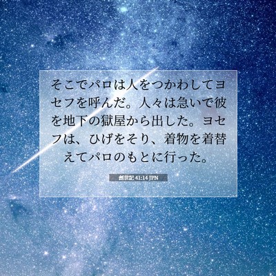 Picture 07 - 創世記 41:14 JPN - そこでパロは人をつかわしてヨセフ - Bible Verse Picture