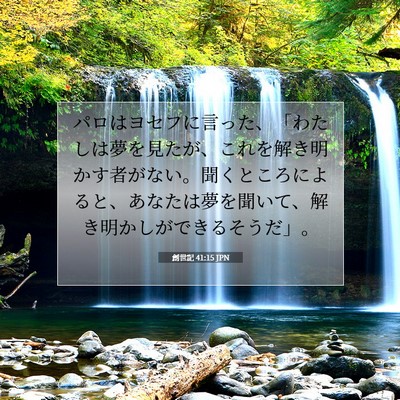 Picture 07 - 創世記 41:15 JPN - パロはヨセフに言った、「わたしは - Bible Verse Picture