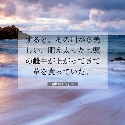 Picture 07 - 創世記 41:2 JPN - すると、その川から美しい、肥え太 - Bible Verse Picture