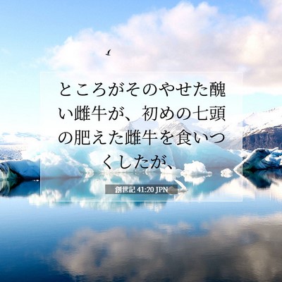 Picture 07 - 創世記 41:20 JPN - ところがそのやせた醜い雌牛が、初 - Bible Verse Picture