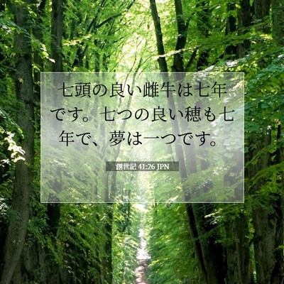 Picture 07 - 創世記 41:26 JPN - 七頭の良い雌牛は七年です。七つの - Bible Verse Picture