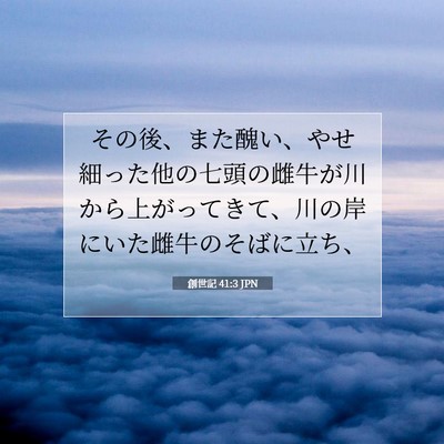 Picture 07 - 創世記 41:3 JPN - その後、また醜い、やせ細った他の - Bible Verse Picture