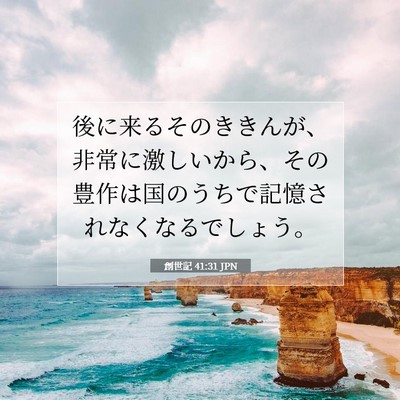 Picture 07 - 創世記 41:31 JPN - 後に来るそのききんが、非常に激し - Bible Verse Picture