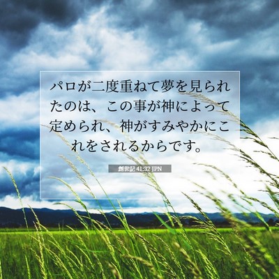 Picture 07 - 創世記 41:32 JPN - パロが二度重ねて夢を見られたのは - Bible Verse Picture