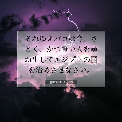 Picture 07 - 創世記 41:33 JPN - それゆえパロは今、さとく、かつ賢 - Bible Verse Picture