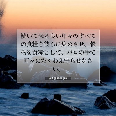 Picture 07 - 創世記 41:35 JPN - 続いて来る良い年々のすべての食糧 - Bible Verse Picture