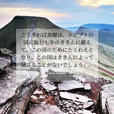 Picture 07 - 創世記 41:36 JPN - こうすれば食糧は、エジプトの国に - Bible Verse Picture